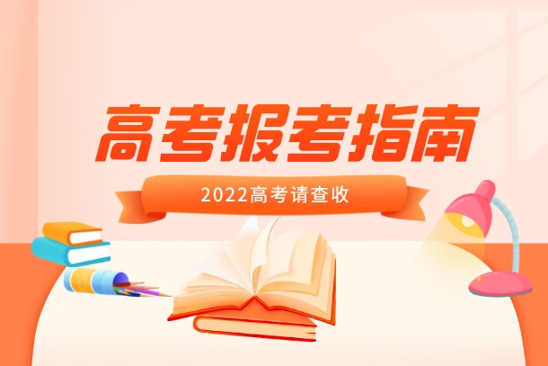 2022年上海高考志愿填报指南 2022年上海高考志愿填报指南