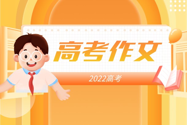 2022年上海高考语文作文题目是什么 2022年上海高考语文作文题目是什么