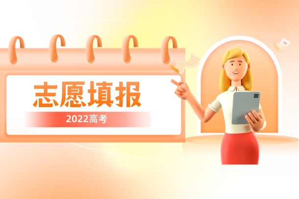 2022年广东高考各批次志愿填报时间 2022年广东高考各批次志愿填报时间
