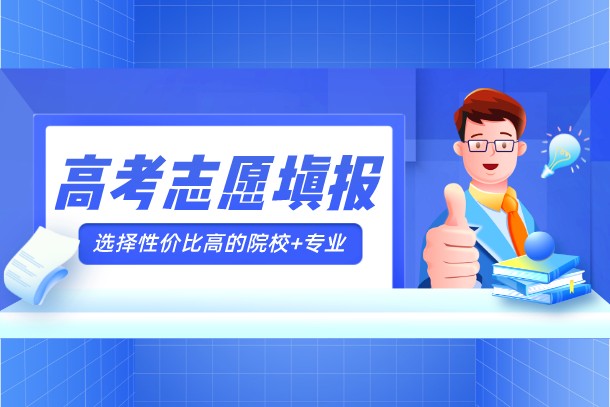 高考报什么志愿好就业 如何选择适合的专业 高考报什么志愿好就业 如何选择适合的专业