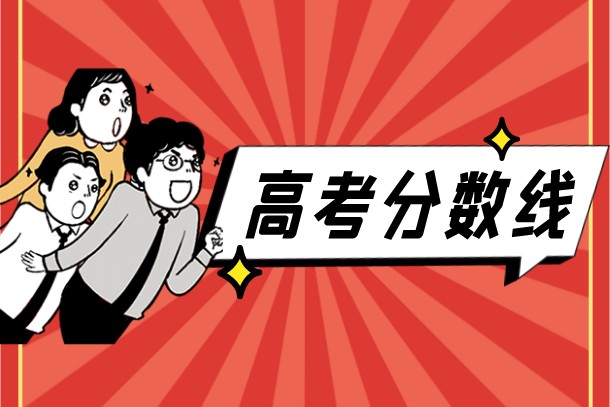 2022年江西高考一本分数线公布 2022年江西高考一本分数线公布