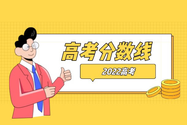 2022年云南高考二本分数线是多少 2022年云南高考二本分数线是多少