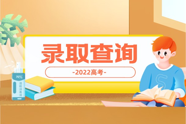 2022年山东高考各批次录取时间一览表 2022年山东高考各批次录取时间一览表