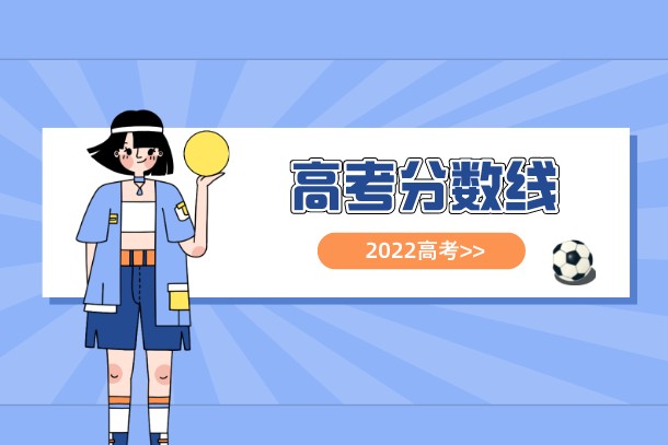 2022年四川高考一本分数线是多少 2022年四川高考一本分数线是多少