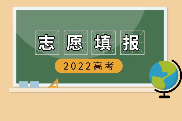 2022理科一本500分大学排名 如何填报志愿 2022理科一本500分大学排名 如何填报志愿