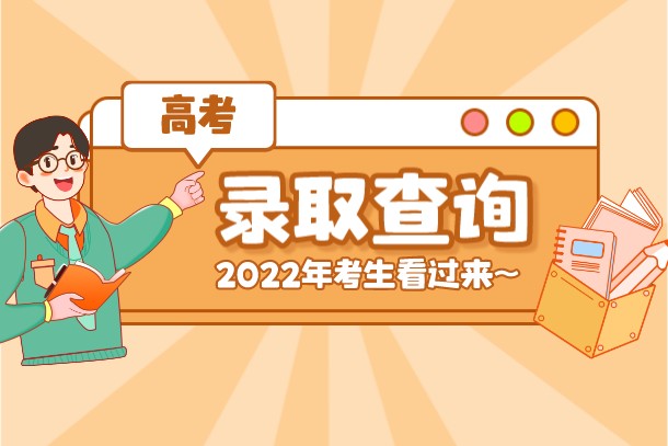 2022年山东高考本科录取时间是什么时候 2022年山东高考本科录取时间是什么时候