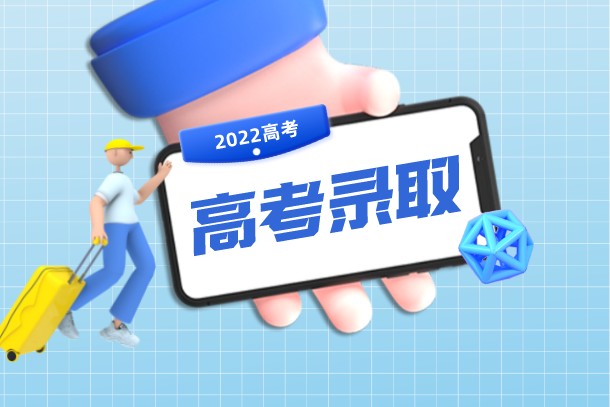2022年河南高考一本录取时间是什么时候 2022年河南高考一本录取时间是什么时候