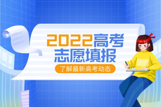 2022高考志愿填报:吉林500分左右对应位次大学名单 2022高考志愿填报:吉林500分左右对应位次大学名单