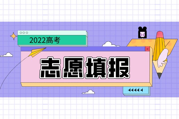 2022高考志愿填报:湖北420分左右对应位次大学名单 2022高考志愿填报:湖北420分左右对应位次大学名单