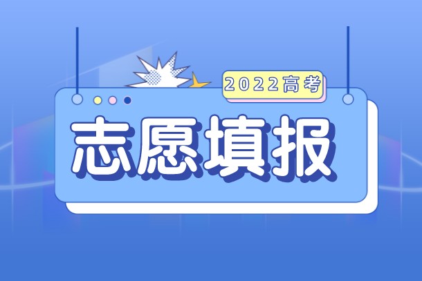 2022高考志愿填报:黑龙江390分左右对应位次大学名单 2022高考志愿填报:黑龙江390分左右对应位次大学名单