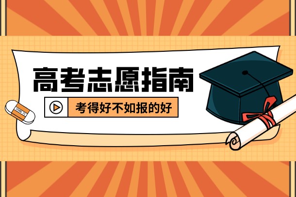 2022高考志愿填报:吉林430分左右对应位次大学名单 2022高考志愿填报:吉林430分左右对应位次大学名单