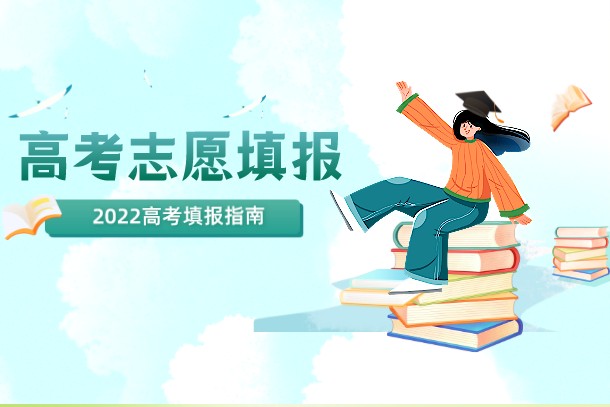 2022高考志愿填报:吉林370分左右对应位次大学名单 2022高考志愿填报:吉林370分左右对应位次大学名单