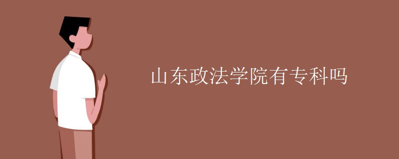 山东政法学院有专科吗 山东政法学院有专科吗