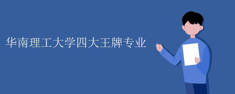 华南理工大学四大王牌专业 华南理工大学四大王牌专业