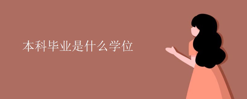 本科毕业是什么学位 本科毕业是什么学位