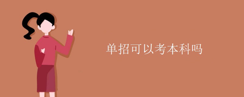 单招可以考本科吗 单招可以考本科吗