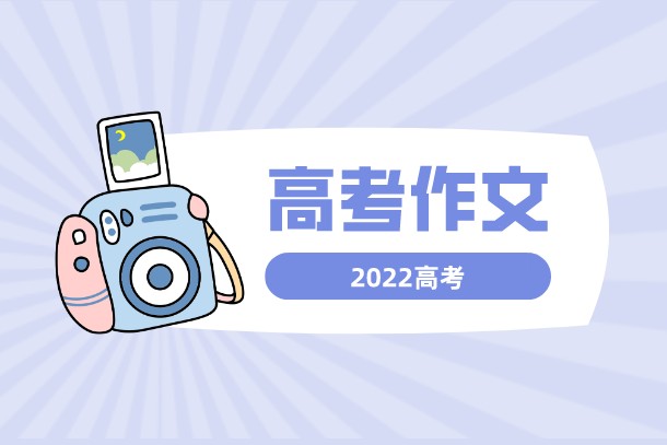 2022年上海高考语文作文题目及点评 2022年上海高考语文作文题目及点评