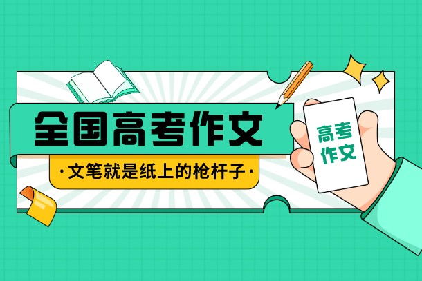 2022年上海高考语文作文范文 2022年上海高考语文作文范文