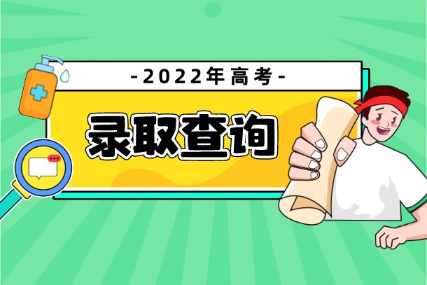 2022海南高考本科征集志愿什么时候开始填报 2022海南高考本科征集志愿什么时候开始填报
