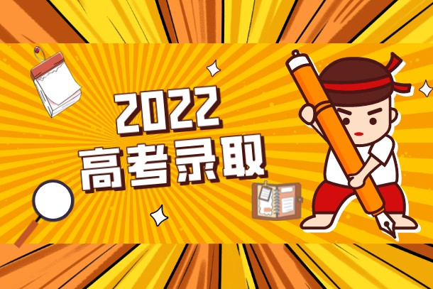 2022年浙江高考录取时间安排 录取结果哪天出 2022年浙江高考录取时间安排 录取结果哪天出