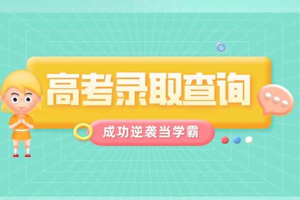 2022年贵州高考录取时间安排 录取结果哪天出 2022年贵州高考录取时间安排 录取结果哪天出