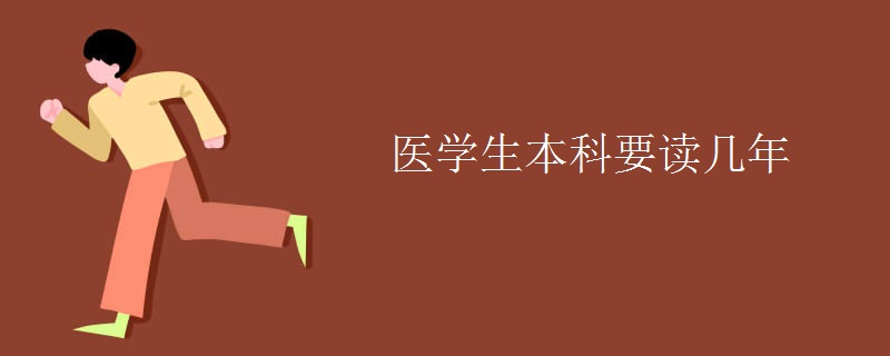 医学生本科要读几年 医学生本科要读几年