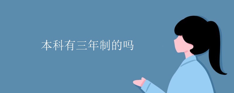 本科有三年制的吗 本科有三年制的吗