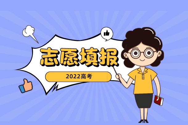 2022高考志愿填了多久才能有录取信息 2022高考志愿填了多久才能有录取信息