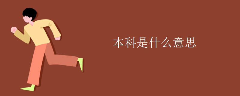 本科是什么意思 本科是什么意思