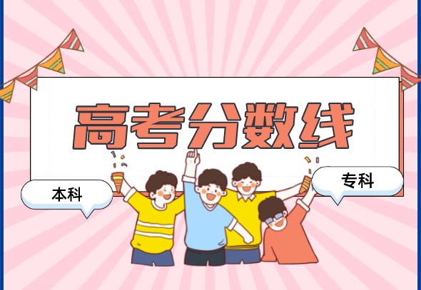 2022年中央民族大学在各省高考录取分数线是多少 2022年中央民族大学在各省高考录取分数线是多少