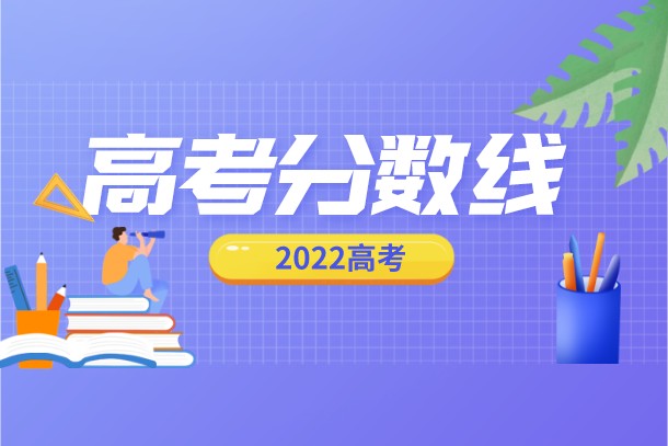 2022年安徽文史类二本大学投档分数线是多少