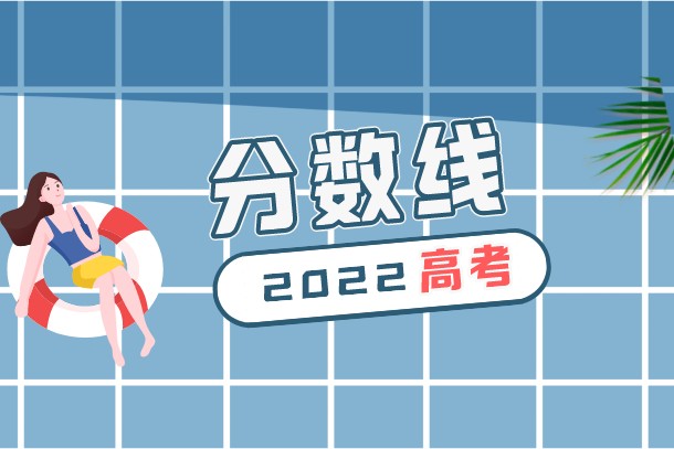 广西2022年高考文史类二本投档分数线是多少 广西2022年高考文史类二本投档分数线是多少