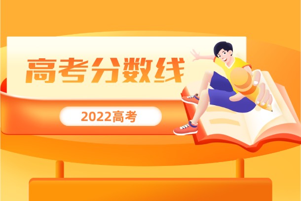 2022年上海外国语大学在各省高考录取分数线是多少 2022年上海外国语大学在各省高考录取分数线是多少