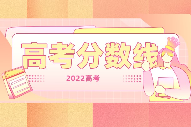 广东2022年物理类专科志愿投档分数线是多少