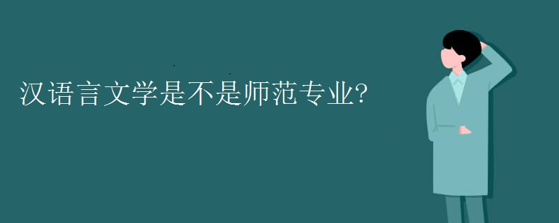 汉语言文学是不是师范专业 汉语言文学是不是师范专业