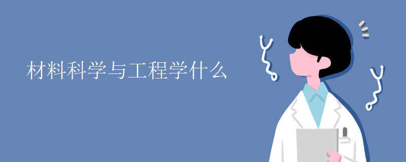 材料科学与工程学什么 材料科学与工程学什么