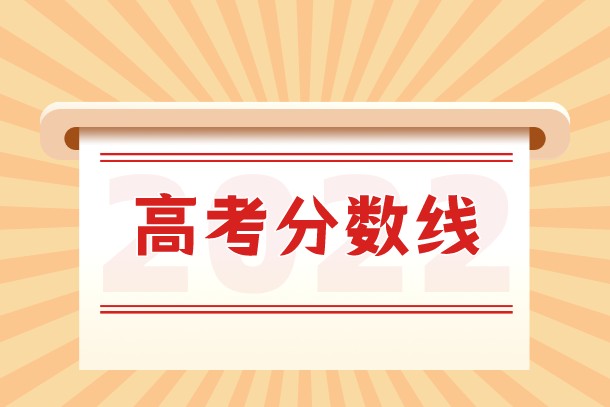 山西2022年各大学录取分数线一览表【专科】 山西2022年各大学录取分数线一览表【专科】