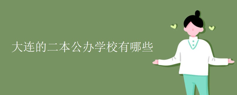 大连的二本公办学校有哪些 大连的二本公办学校有哪些