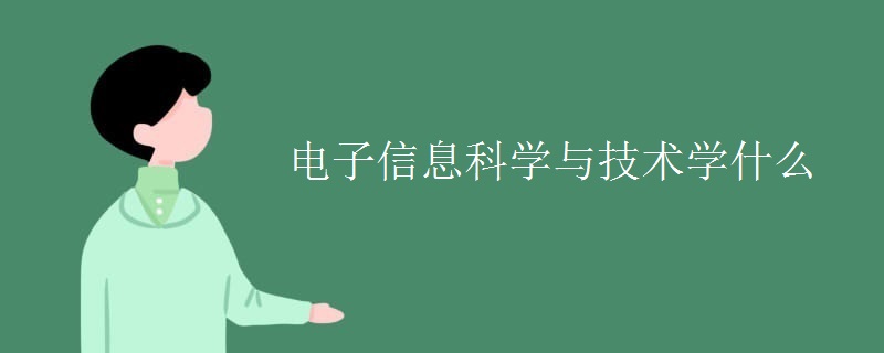 电子信息科学与技术学什么 电子信息科学与技术学什么