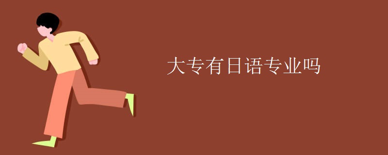 大专有日语专业吗 大专有日语专业吗