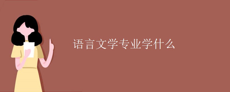 语言文学专业学什么 语言文学专业学什么