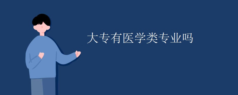 大专有医学类专业吗 大专有医学类专业吗