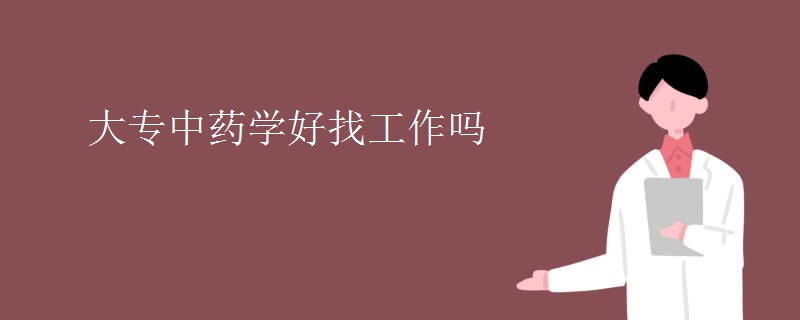 大专中药学好找工作吗 大专中药学好找工作吗