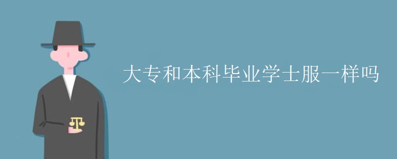 大专和本科毕业学士服一样吗