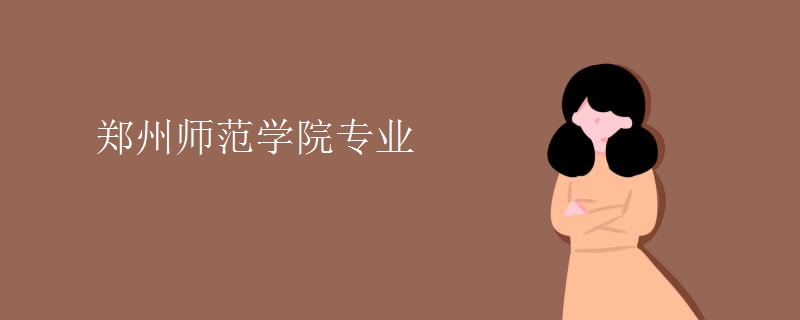郑州师范学院专业 郑州师范学院专业