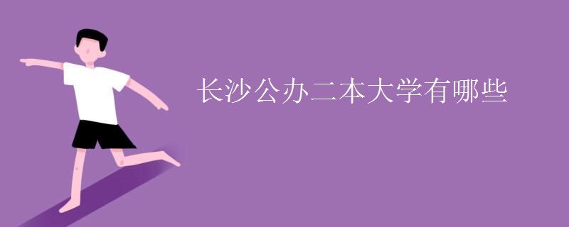 长沙公办二本大学有哪些 长沙公办二本大学有哪些