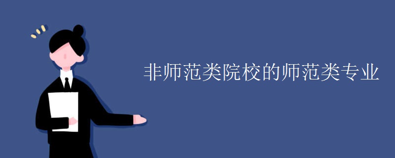 非师范类院校的师范类专业 非师范类院校的师范类专业