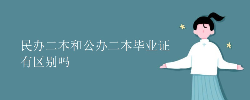 民办二本和公办二本毕业证有区别吗 民办二本和公办二本毕业证有区别吗