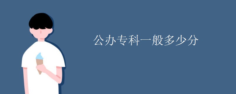 公办专科一般多少分 公办专科一般多少分