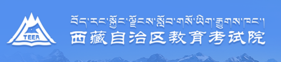2024西藏高考什么时候报名 截止到几月几号 2024西藏高考什么时候报名 截止到几月几号
